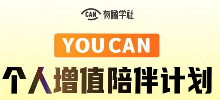 (1883期)YOUCAN个人增值陪伴计划:提升个人“稳定可持续赚钱能力”插图 (1883期)YOUCAN个人增值陪伴计划:提升个人“稳定可持续赚钱能力”插图