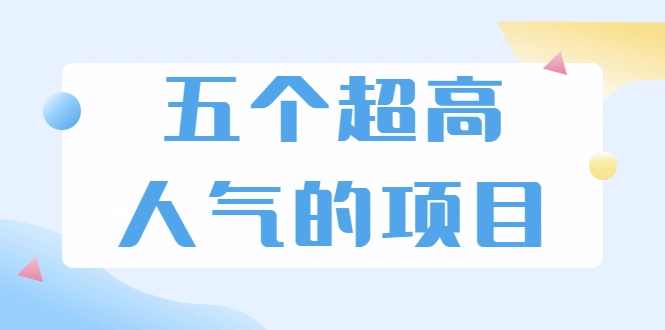 (1882期)超人气奇葩项目 卖土能赚到5个W+情感类项目月赚6位数+公众号项目(5个项目)插图 (1882期)超人气奇葩项目 卖土能赚到5个W+情感类项目月赚6位数+公众号项目(5个项目)插图
