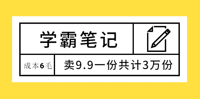 (1875期)学霸笔记,成本6毛,卖9.9一份共计3万份插图 (1875期)学霸笔记,成本6毛,卖9.9一份共计3万份插图