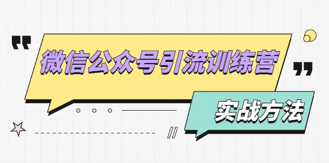 (1872期)微信公众号引流训练营:日引100+流量实战方法+批量霸屏秘笈+排名置顶黑科技插图 (1872期)微信公众号引流训练营:日引100+流量实战方法+批量霸屏秘笈+排名置顶黑科技插图
