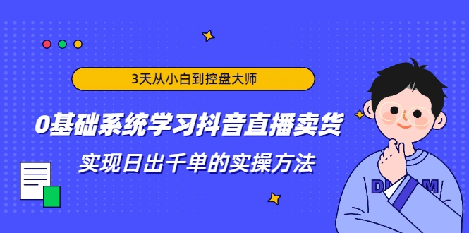 (1871期)3天从小白到控盘大师,0基础系统学习抖音直播卖货 实现日出千单的实操方法插图 (1871期)3天从小白到控盘大师,0基础系统学习抖音直播卖货 实现日出千单的实操方法插图