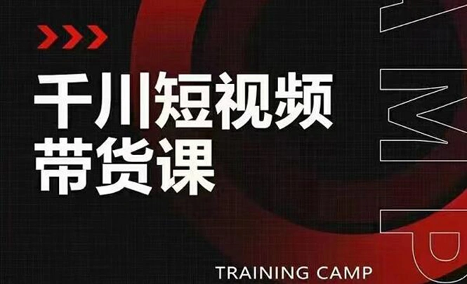 (1870期)千川短视频带货课:选出日销百万的爆品,教你打爆千万的单品视频插图 (1870期)千川短视频带货课:选出日销百万的爆品,教你打爆千万的单品视频插图