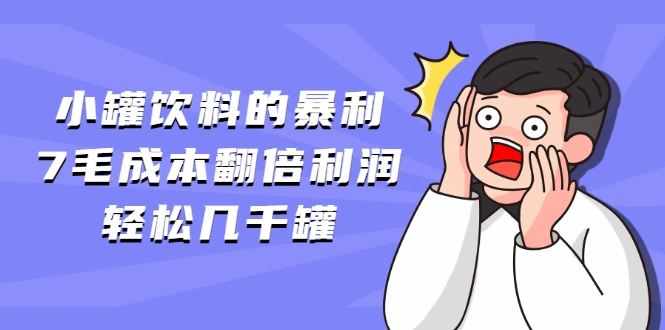 (1869期)小罐饮料的暴利,7毛成本翻倍利润,轻松几千罐插图 (1869期)小罐饮料的暴利,7毛成本翻倍利润,轻松几千罐插图