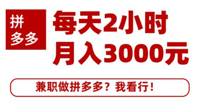 (1864期)搜外网·拼多多副业课程,每天2小时月入3000元 学习这门课程真的能赚钱插图 (1864期)搜外网·拼多多副业课程,每天2小时月入3000元 学习这门课程真的能赚钱插图