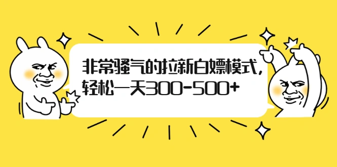 (1862期)非常骚气的拉新白嫖模式,轻松一天300-500+插图 (1862期)非常骚气的拉新白嫖模式,轻松一天300-500+插图