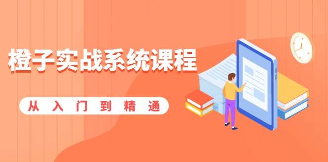 (1859期)橙子实战系统课程:股市从入门到精通,你学会的将是一整套系统性实战课程插图 (1859期)橙子实战系统课程:股市从入门到精通,你学会的将是一整套系统性实战课程插图