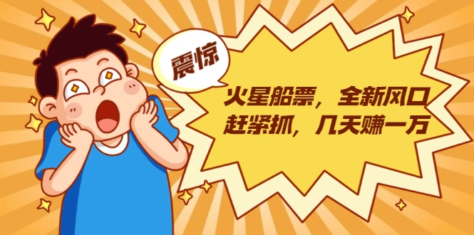 (1856期)火星船票,全新风口赶紧抓,几天赚一万+摆地摊卖尾货月入一万(5个项目)插图 (1856期)火星船票,全新风口赶紧抓,几天赚一万+摆地摊卖尾货月入一万(5个项目)插图