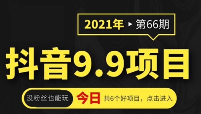 (1855期)抖音9.9课程项目,没粉丝也能卖课,一天300+粉易变现插图 (1855期)抖音9.9课程项目,没粉丝也能卖课,一天300+粉易变现插图