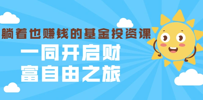(1853期)银行螺丝钉·躺着也赚钱的基金投资课,一同开启财富自由之旅(入门到精通)插图 (1853期)银行螺丝钉·躺着也赚钱的基金投资课,一同开启财富自由之旅(入门到精通)插图