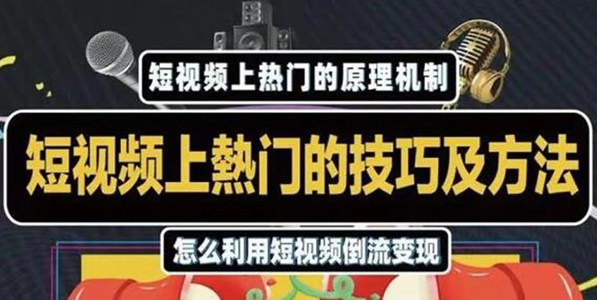 (1847期)短视频上热门的方法技巧,利用短视频导流快速实现万元收益插图 (1847期)短视频上热门的方法技巧,利用短视频导流快速实现万元收益插图