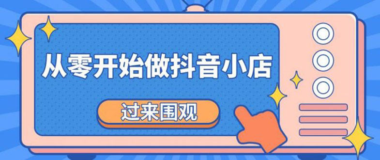 （1846期）《从零开始做抖音小店全攻略》小白一步一步跟着做也能月收入3-5W插图