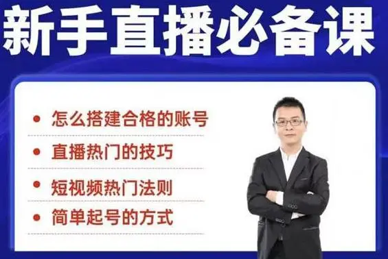 (1845期)5节新手直播必备课:从养号到引流到变现,学会搭建一个合格的直播间插图 (1845期)5节新手直播必备课:从养号到引流到变现,学会搭建一个合格的直播间插图