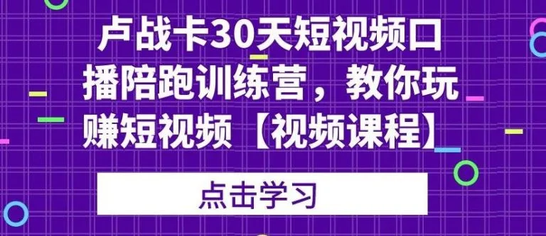 (1821期)卢战卡30天短视频口播陪跑训练营,教你玩赚短视频【视频课程】插图 (1821期)卢战卡30天短视频口播陪跑训练营,教你玩赚短视频【视频课程】插图