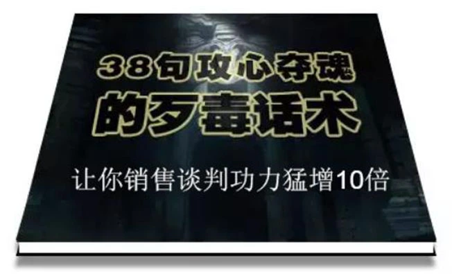 (1817期)陈增金:38句攻心夺魂的歹毒话术,让你销售谈判功力猛增10倍插图 (1817期)陈增金:38句攻心夺魂的歹毒话术,让你销售谈判功力猛增10倍插图