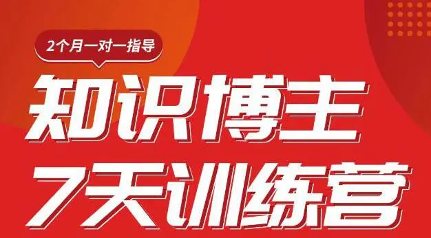 (1812期)陈江雄知识博主7天训练营,从0开始学知识博主带货【视频课程】价值2480元插图 (1812期)陈江雄知识博主7天训练营,从0开始学知识博主带货【视频课程】价值2480元插图