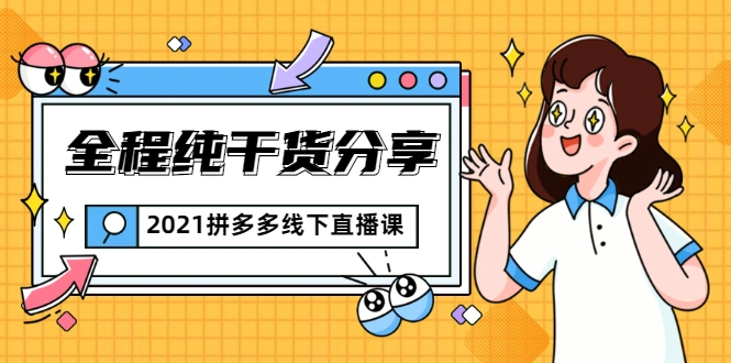 (1816期)2021拼多多线下直播课:全程纯干货分享,关于拼多多的一切逻辑都能在这学到插图 (1816期)2021拼多多线下直播课:全程纯干货分享,关于拼多多的一切逻辑都能在这学到插图