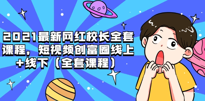(1810期)2021最新网红校长全套课程,短视频创富圈线上+线下(全套课程)插图 (1810期)2021最新网红校长全套课程,短视频创富圈线上+线下(全套课程)插图