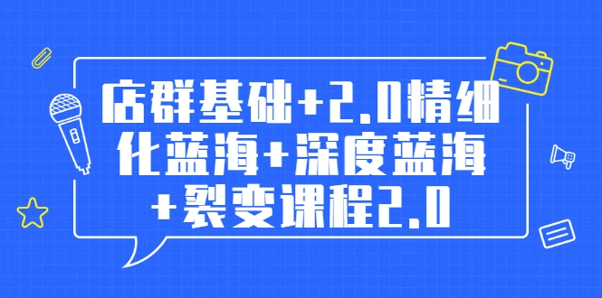 (1808期)孤狼电商店群全套教程:店群基础+2.0精细化蓝海+深度蓝海+裂变课程2.0插图 (1808期)孤狼电商店群全套教程:店群基础+2.0精细化蓝海+深度蓝海+裂变课程2.0插图