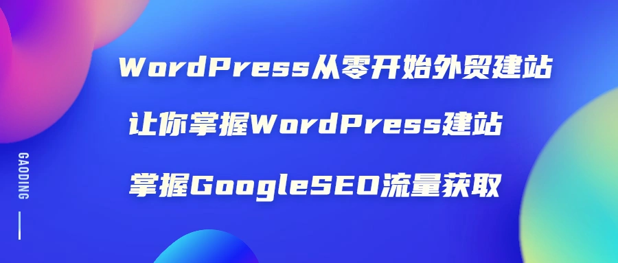 (1806期)WordPress从零开始外贸建站:让你掌握WordPress建站 掌握GoogleSEO流量获取插图 (1806期)WordPress从零开始外贸建站:让你掌握WordPress建站 掌握GoogleSEO流量获取插图