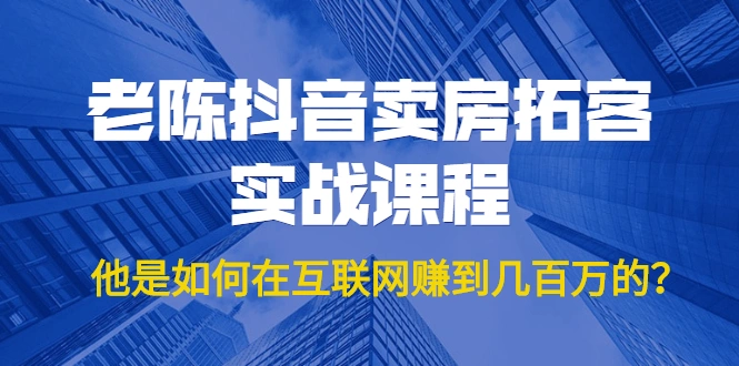 (1804期)老陈抖音卖房拓客实战课程,他是如何在互联网赚到几百万的?价值1999元插图 (1804期)老陈抖音卖房拓客实战课程,他是如何在互联网赚到几百万的?价值1999元插图