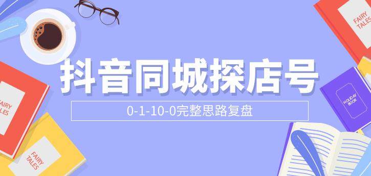 （1800期）抖音同城探店号0-1-10-0完整思路复盘【付费文章】插图