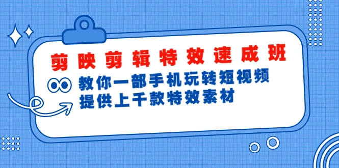 (1799期)剪映剪辑特效速成班:教你一部手机玩转短视频,提供上千款特效素材(无水印)插图 (1799期)剪映剪辑特效速成班:教你一部手机玩转短视频,提供上千款特效素材(无水印)插图
