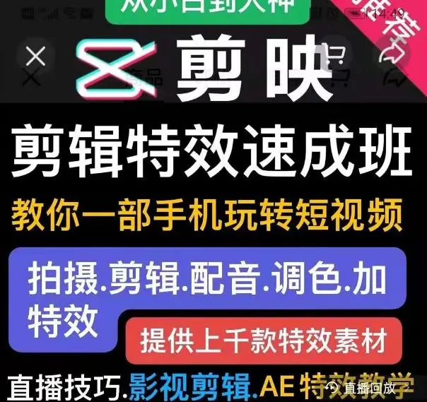 (1799期)剪映剪辑特效速成班:教你一部手机玩转短视频,提供上千款特效素材(无水印)插图1 (1799期)剪映剪辑特效速成班:教你一部手机玩转短视频,提供上千款特效素材(无水印)插图1