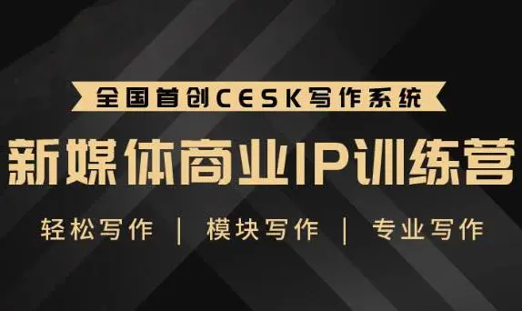 (1843期)新媒体商业IP训练营:轻松写作模块 零基础写作小白 系统学习写作插图 (1843期)新媒体商业IP训练营:轻松写作模块 零基础写作小白 系统学习写作插图