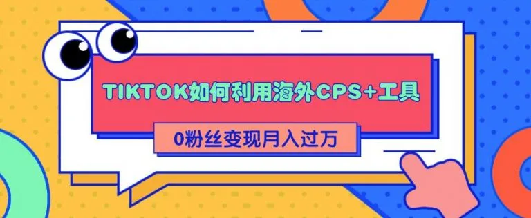 (1841期)详细解析TIKTOK如何利用海外CPS+工具0粉丝轻松变现月入10000+插图 (1841期)详细解析TIKTOK如何利用海外CPS+工具0粉丝轻松变现月入10000+插图