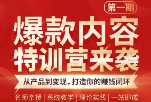 (1835期)爆款内容特训营:从产品到变现,逐级跃迁,打造你的赚钱闭环插图 (1835期)爆款内容特训营:从产品到变现,逐级跃迁,打造你的赚钱闭环插图