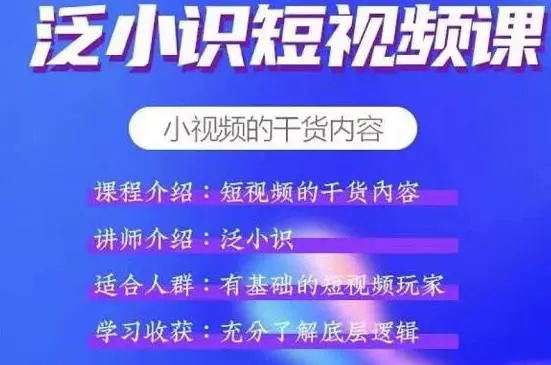 (1836期)短视频课+电商课,玩转短视频,轻松月入过万【视频课程】插图 (1836期)短视频课+电商课,玩转短视频,轻松月入过万【视频课程】插图