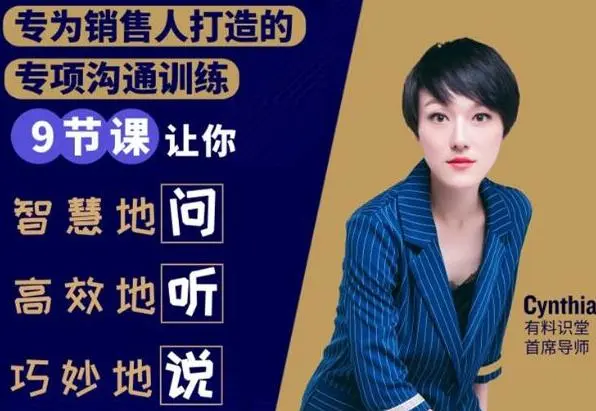 (1833期)销售必学的9堂沟通技巧课,只为销售人打造的专项沟通训练插图 (1833期)销售必学的9堂沟通技巧课,只为销售人打造的专项沟通训练插图