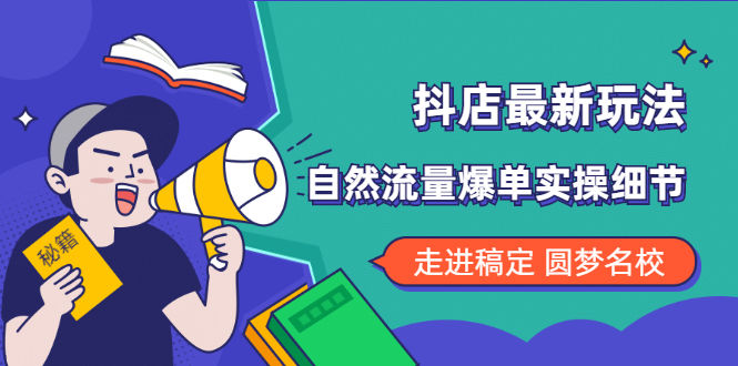 （1832期）抖店最新玩法：抖音小店猜你喜欢自然流量爆单实操细节插图