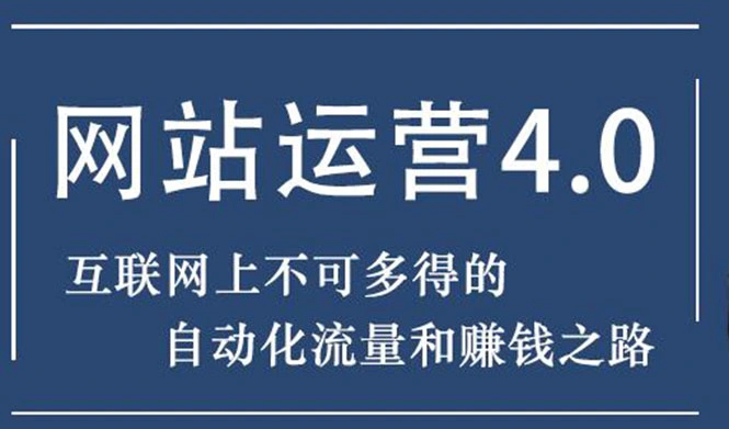 (1831期)暴疯团队网站赚钱项目4.0:网站运营与盈利,实现流量与盈利自动化的赚钱之路插图 (1831期)暴疯团队网站赚钱项目4.0:网站运营与盈利,实现流量与盈利自动化的赚钱之路插图