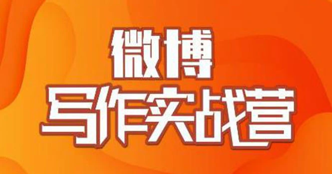 (1827期)村西边老王·微博超级写作实战营,帮助你粉丝猛涨价值999元插图 (1827期)村西边老王·微博超级写作实战营,帮助你粉丝猛涨价值999元插图