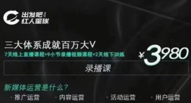 (1824期)红人星球·三大体系成就百万大V,7天线上直播课程+9小节录播视频插图 (1824期)红人星球·三大体系成就百万大V,7天线上直播课程+9小节录播视频插图