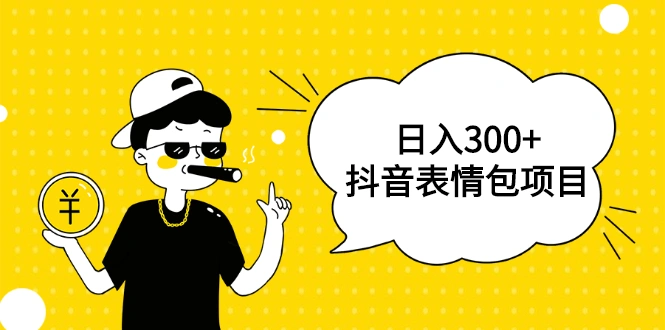 (1792期)日入300+的抖音表情包项目,0投资0风险,适合新手操作【视频课程】插图 (1792期)日入300+的抖音表情包项目,0投资0风险,适合新手操作【视频课程】插图