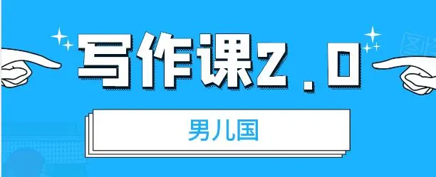 (1785期)男儿国写作课2.0:简单、实用、有效的提升写作功力及文案能力(无水印)插图 (1785期)男儿国写作课2.0:简单、实用、有效的提升写作功力及文案能力(无水印)插图