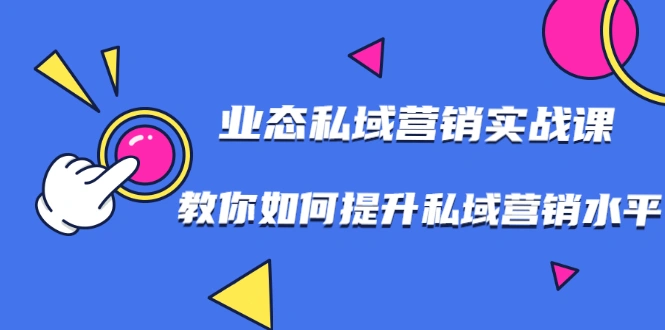 (1782期)7堂业态私域营销实战课,教你如何提升私域营销水平【视频课程】插图 (1782期)7堂业态私域营销实战课,教你如何提升私域营销水平【视频课程】插图