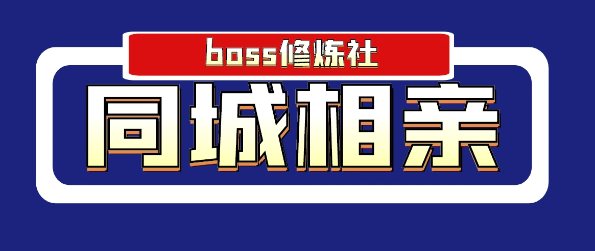 (1778期)boss修炼社·同城相亲项目 两年赚了两百多万,这个项目依然很赚钱插图 (1778期)boss修炼社·同城相亲项目 两年赚了两百多万,这个项目依然很赚钱插图