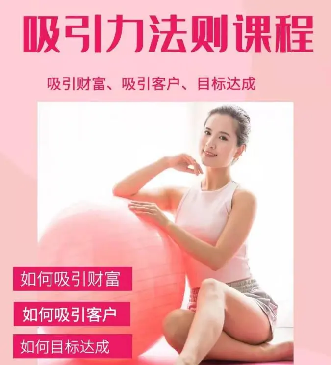 (1775期)吸引财富课程+吸引力法则课程49节:完美实现你的梦想及愿望,让人身富足插图 (1775期)吸引财富课程+吸引力法则课程49节:完美实现你的梦想及愿望,让人身富足插图