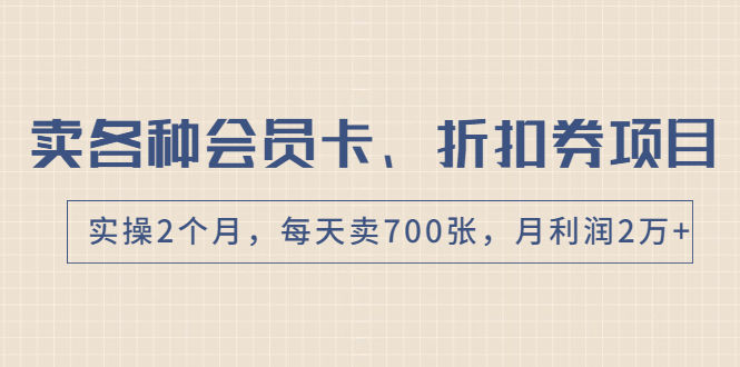 （1769期）卖各种会员卡、折扣券赚钱项目，实操2个月，每天卖700张，月利润2万+插图