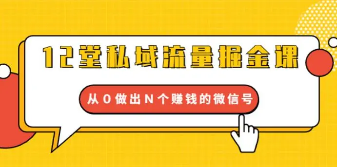 (1768期)12堂私域流量掘金课:打通私域4大关卡,从0做出N个赚钱的微信号【完结】插图 (1768期)12堂私域流量掘金课:打通私域4大关卡,从0做出N个赚钱的微信号【完结】插图