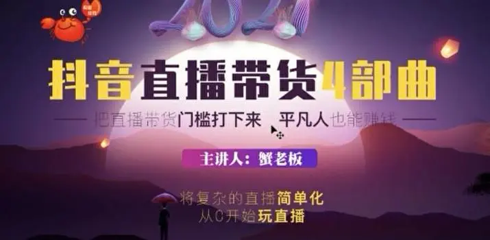 (1767期)2021抖音直播带货4部曲,抖音直播底层逻辑,让普通人也能靠直播赚钱插图 (1767期)2021抖音直播带货4部曲,抖音直播底层逻辑,让普通人也能靠直播赚钱插图