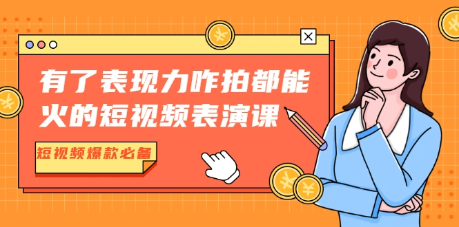 (1766期)有了表现力咋拍都能火的短视频表演课,短视频爆款必备价值1390元插图 (1766期)有了表现力咋拍都能火的短视频表演课,短视频爆款必备价值1390元插图