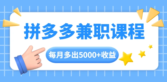 (1762期)拼多多兼职课程,每天操作2小时,每月多出5000+收益,手机操作即可!插图 (1762期)拼多多兼职课程,每天操作2小时,每月多出5000+收益,手机操作即可!插图
