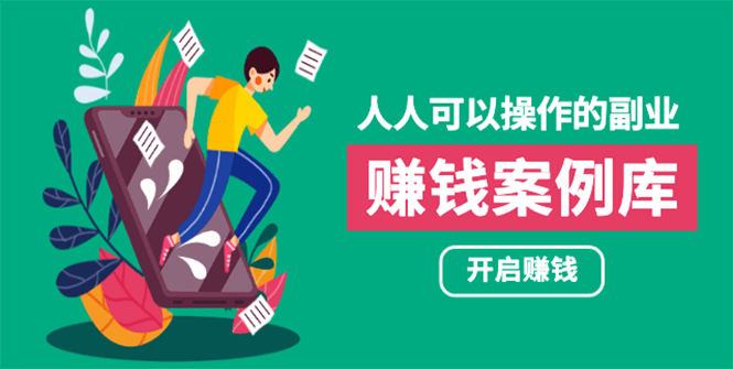 （1755期）人人可操作的副业：帮你快速赚钱的实战案例方法，简单操作月入五万插图