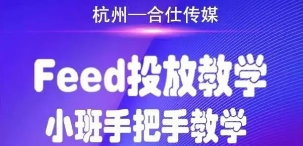 (1749期)合仕传媒Feed投放教学,手把手教学,开车烧钱必须自己会!插图 (1749期)合仕传媒Feed投放教学,手把手教学,开车烧钱必须自己会!插图