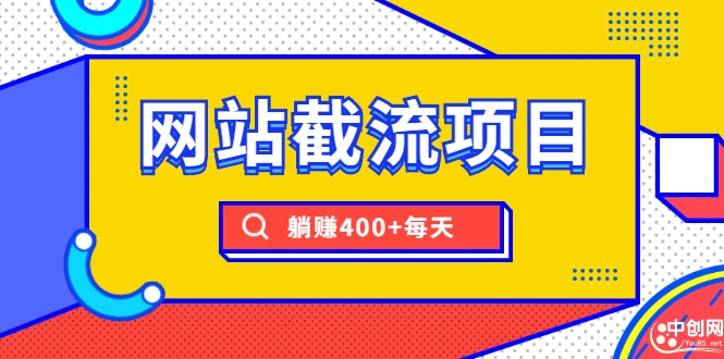 (1747期)网站截流项目:自动化快速,长久赚钱,实战3天即可躺赚400+每天插图 (1747期)网站截流项目:自动化快速,长久赚钱,实战3天即可躺赚400+每天插图