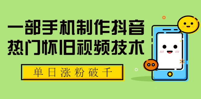 (1748期)一部手机制作抖音热门怀旧视频技术,单日涨粉破千 适合批量做号【附素材】插图 (1748期)一部手机制作抖音热门怀旧视频技术,单日涨粉破千 适合批量做号【附素材】插图